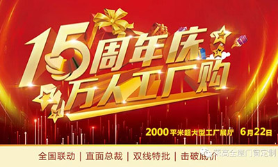 燃炸！榮高門窗15周年慶，萬人巔峰廠購會(huì)火熱進(jìn)行！